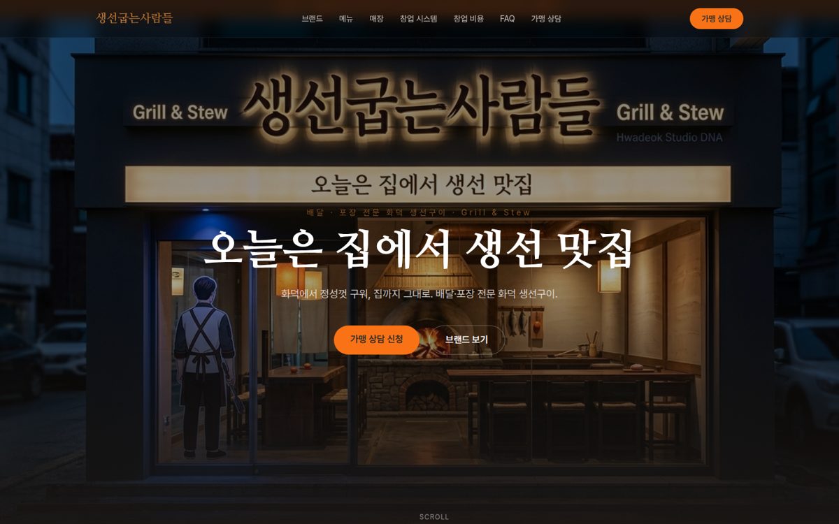 생선굽는사람들
