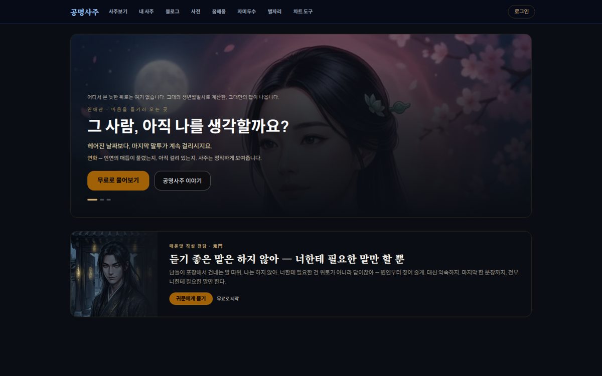 공명사주